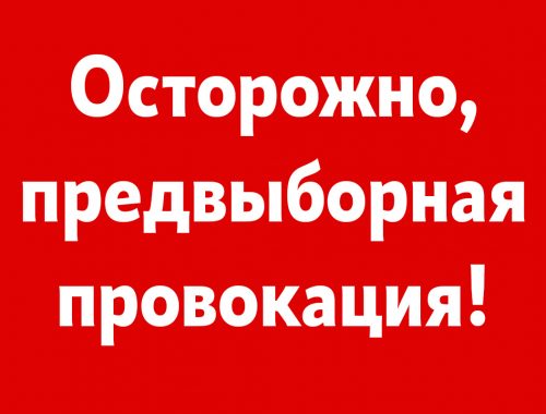 Осторожно: предвыборная провокация!