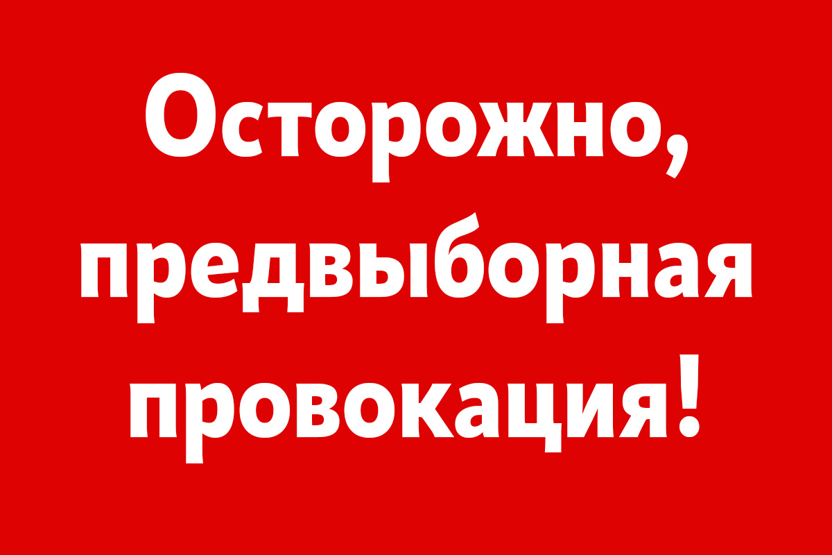 Осторожно: предвыборная провокация!