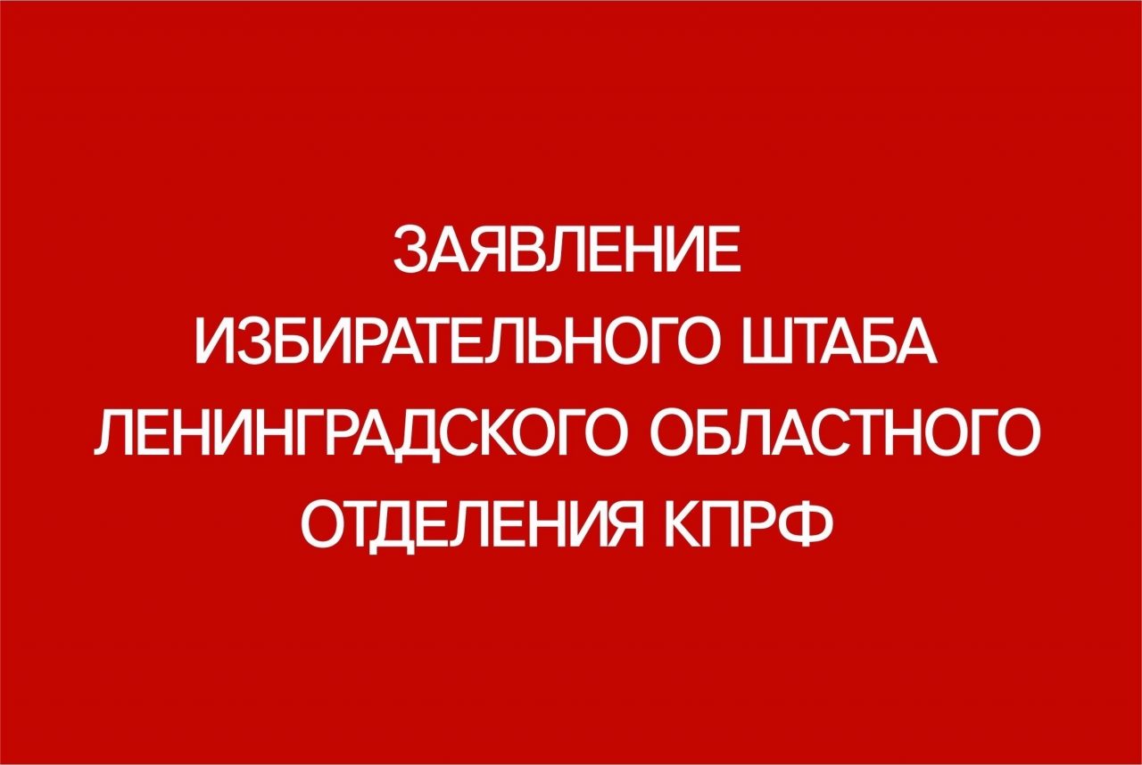 Штаб КПРФ в Ленобласти выступил с заявлением против недопуска наблюдателей на участки