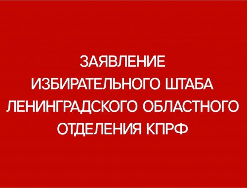 Штаб КПРФ в Ленобласти выступил с заявлением против недопуска наблюдателей на участки