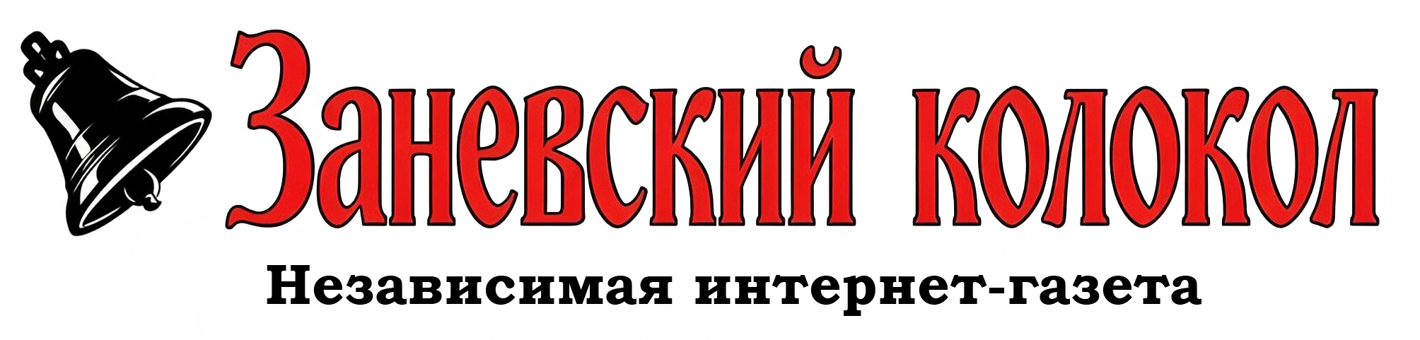 Заневский колокол. Независимая интернет-газета